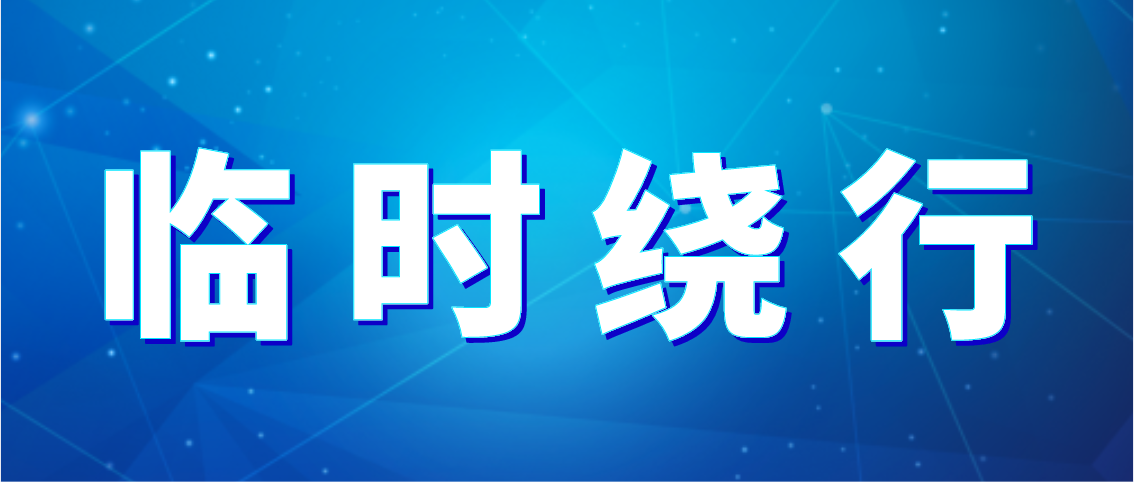 出行注意！德州公交10條公交線(xiàn)路臨時(shí)繞行